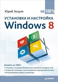 Юрий Зозуля - Установка и настройка Windows 8 на 100%