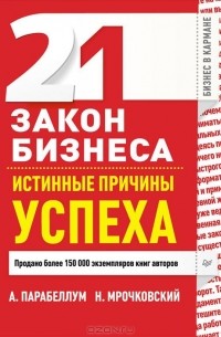  - 21 закон бизнеса. Истинные причины успеха