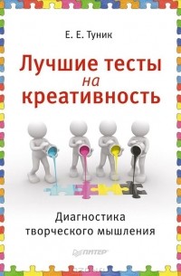 Е. Е. Туник - Лучшие тесты на креативность. Диагностика творческого мышления