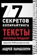 77 секретов копирайтинга. Тексты, которые продают
