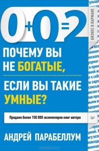 А. Парабеллум - 0+0=2 Почему вы не богатые, если вы такие умные?