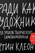 Остин Клеон - Кради как художник. 10 уроков творческого самовыражения