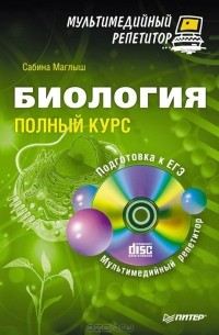 Сабина Маглыш - Биология. Полный курс. Мультимедийный репетитор (+ CD)