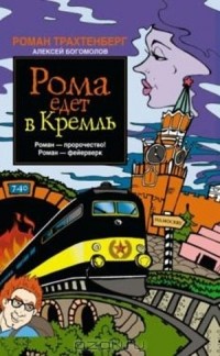  - Рома едет в Кремль