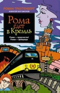  - Рома едет в Кремль