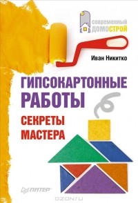 И. Никитко - Гипсокартонные работы. Секреты мастера