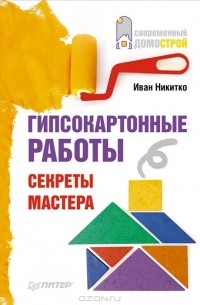И. Никитко - Гипсокартонные работы. Секреты мастера