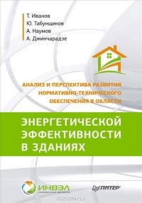  - Анализ и перспектива развития нормативно-технического обеспечения в области энергетической эффективности в зданиях