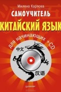 Самоучитель. Китайский язык для начинающих (+ CD)