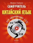 Милена Карлова - Самоучитель. Китайский язык для начинающих (+ CD)