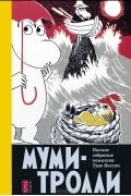 Туве Янссон - Муми-тролли. Полное собрание комиксов в 5 томах. Том 4 (сборник)