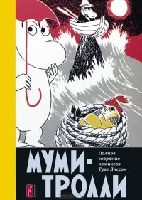 Туве Янссон - Муми-тролли. Полное собрание комиксов в 5 томах. Том 4 (сборник)