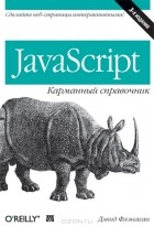 Дэвид Флэнаган - JavaScript: карманный справочник