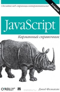 Дэвид Флэнаган - JavaScript: карманный справочник