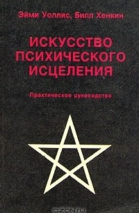 Искусство психического исцеления