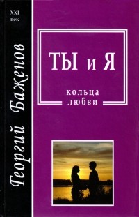 Георгий Баженов - Ты и я. Кольца любви (сборник)