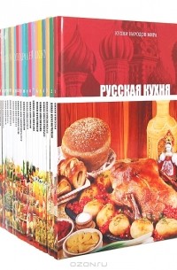  - Серия "Кухни народов мира" (полный комплект из 31 книги)