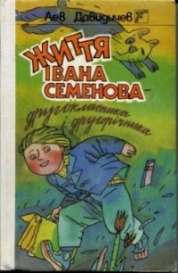 Лев Давыдычев - Життя Івана Семенова - другокласника і другорічника (сборник)