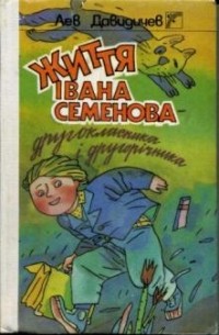 Лев Давыдычев - Життя Івана Семенова - другокласника і другорічника (сборник)