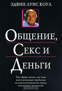 Эдвин Луис Коул - Общение, секс и деньги