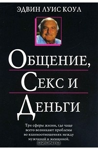 Эдвин Луис Коул - Общение, секс и деньги