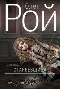 Олег Рой - Старьевщица