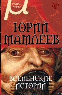 Юрий Мамлеев - Вселенские истории (сборник)