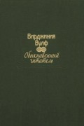 Вирджиния Вулф - Обыкновенный читатель