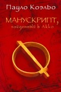 Манускрипт, найденный в Акко