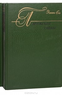 Эжен Сю - Парижские тайны. В двух томах