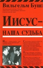 Вильгельм Буш - Иисус - наша судьба