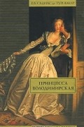 Принцесса Володимирская