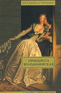 Е. А. Салиас де Турнемир - Принцесса Володимирская