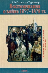 Е. В. Салиас де Турнемир - Воспоминания о войне 1877-1878 гг.