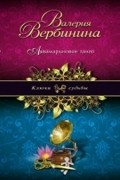 Вербинина Валерия - Аквамариновое танго