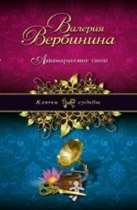 Вербинина Валерия - Аквамариновое танго