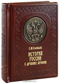 С. М. Соловьев - История России с древних времен