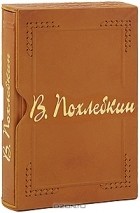 В. Похлебкин - Кулинарный словарь (эксклюзивное подарочное издание)