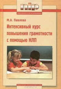 М. А. Павлова - Интенсивный курс повышения грамотности с помощью НЛП