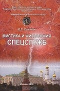 Дмитрий Соколов - Мистика и философия спецслужб