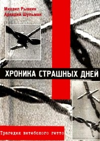  - Хроника страшных дней. Трагедия Витебского гетто
