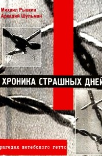  - Хроника страшных дней. Трагедия Витебского гетто