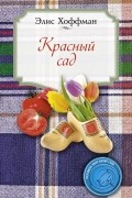 Красный сад