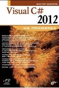 В. В. Зиборов - Visual C# 2012 на примерах