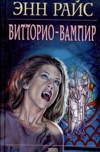 Витторио-вампир. Новые вампирские хроники