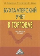  - Бухгалтерский учет в торговле. Практическое пособие