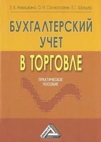  - Бухгалтерский учет в торговле. Практическое пособие