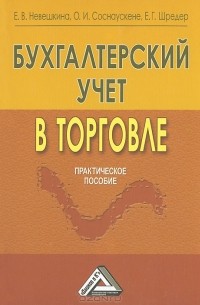  - Бухгалтерский учет в торговле. Практическое пособие