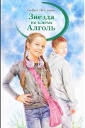 Андрей Неклюдов - Звезда по имени Алголь