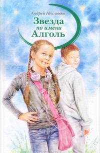Андрей Неклюдов - Звезда по имени Алголь
